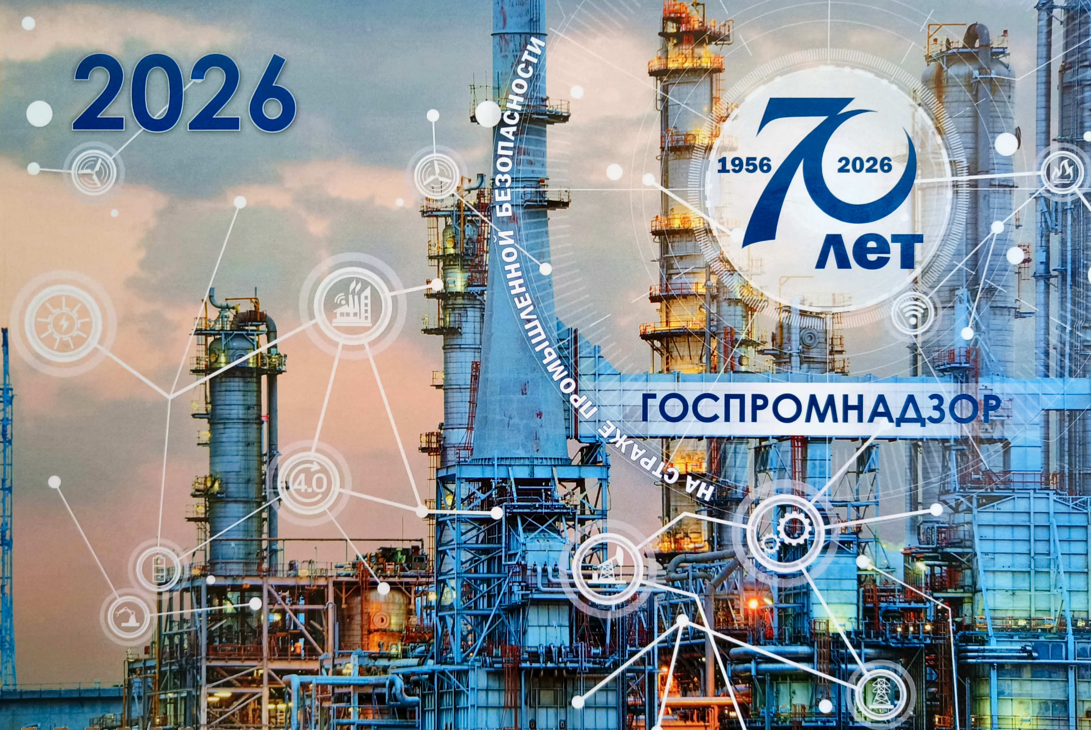 ЮБИЛЕЙ В ГОСПРОМНАДЗОРЕ!  Десятилетия на страже промышленной безопасности! class=