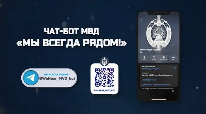 Чат-бот Министерства внутренних дел «Мы всегда рядом» работает по всей стране!