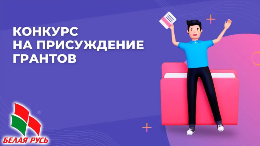 Объявлен конкурс на присуждение грантов Республиканского общественного объединения «Белая Русь»