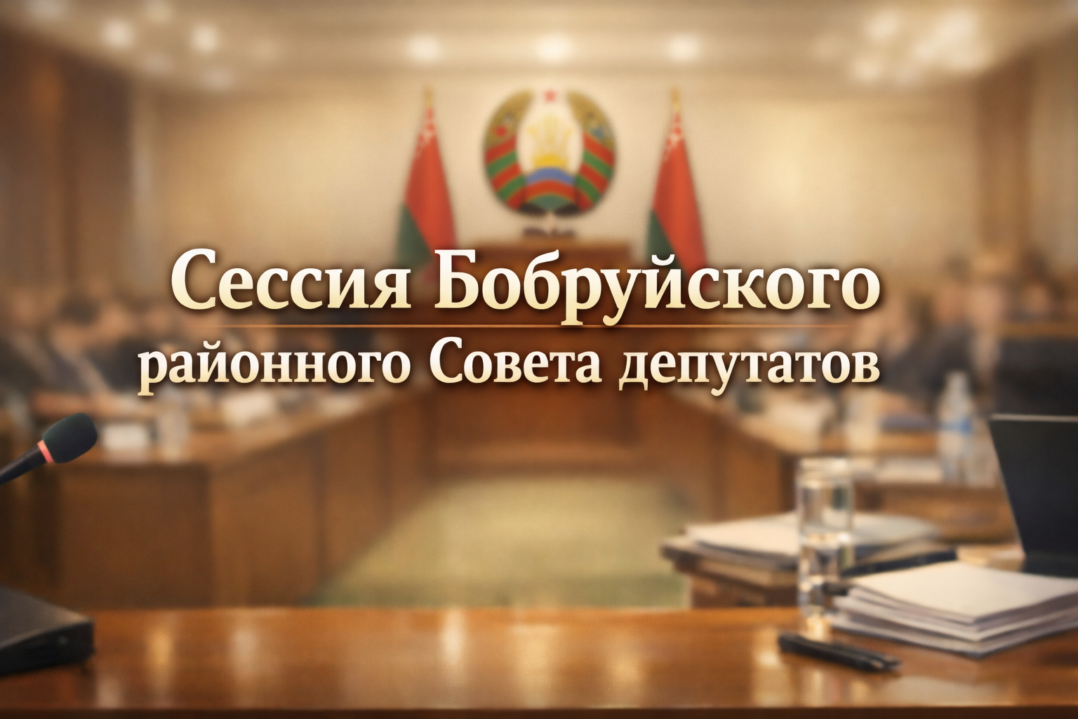 Очередная сессия Бобруйского районного Совета депутатов  состоится   30 декабря 