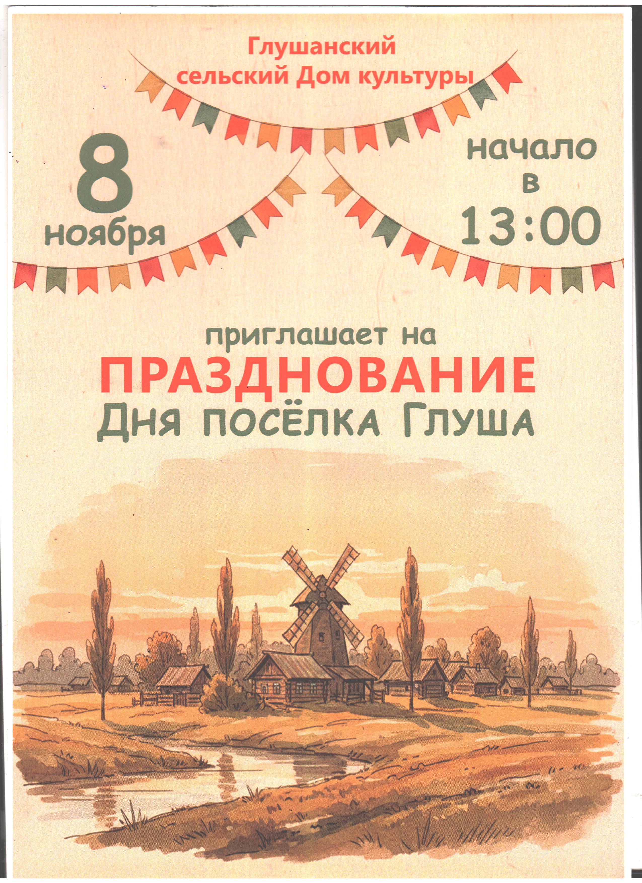 «Жива наша малая родина». 8 ноября 2025 года Глуша отметила День поселка
