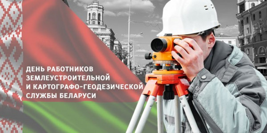 Поздравление от руководства Бобруйского района  с Днем работников землеустроительной и  картографо-геодезической службы