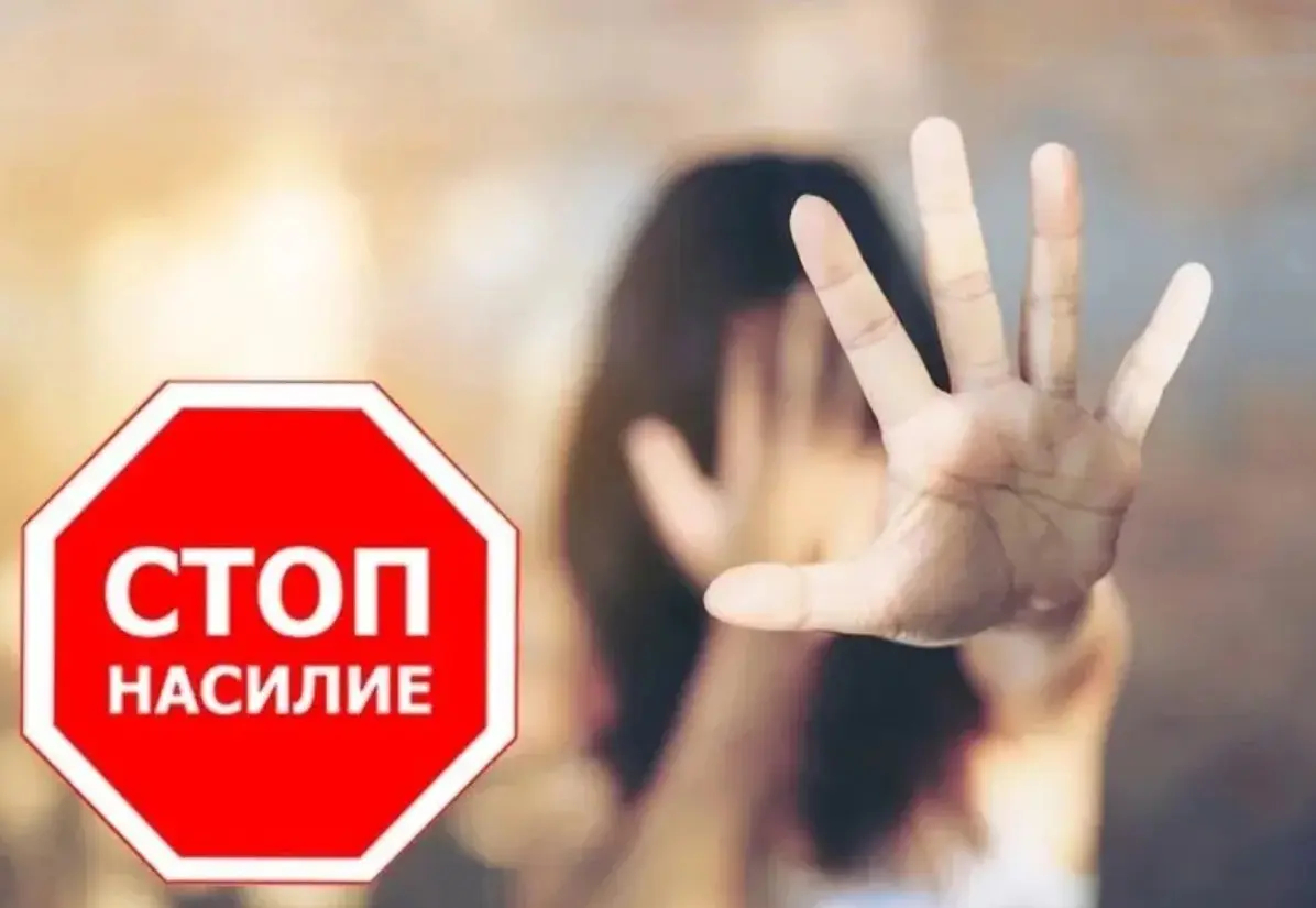 Домашнее насилие – актуальная проблема и чаще носит скрытый характер