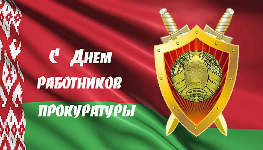 Руководство Бобруйского района поздравляет работников прокуратуры с профессиональным праздником