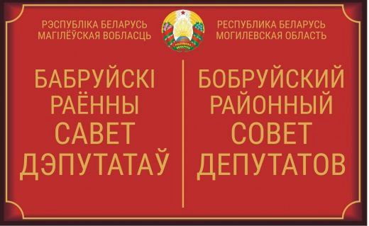 20 марта состоится очередная сессия Бобруйского райсовета депутатов