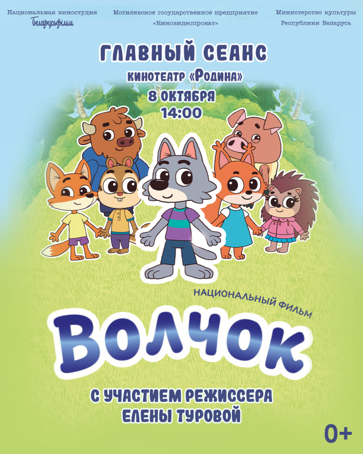 Премьеру анимационного фильма «Волчок» можно посмотреть 8 октября в могилевском кинотеатре «Родина» class=