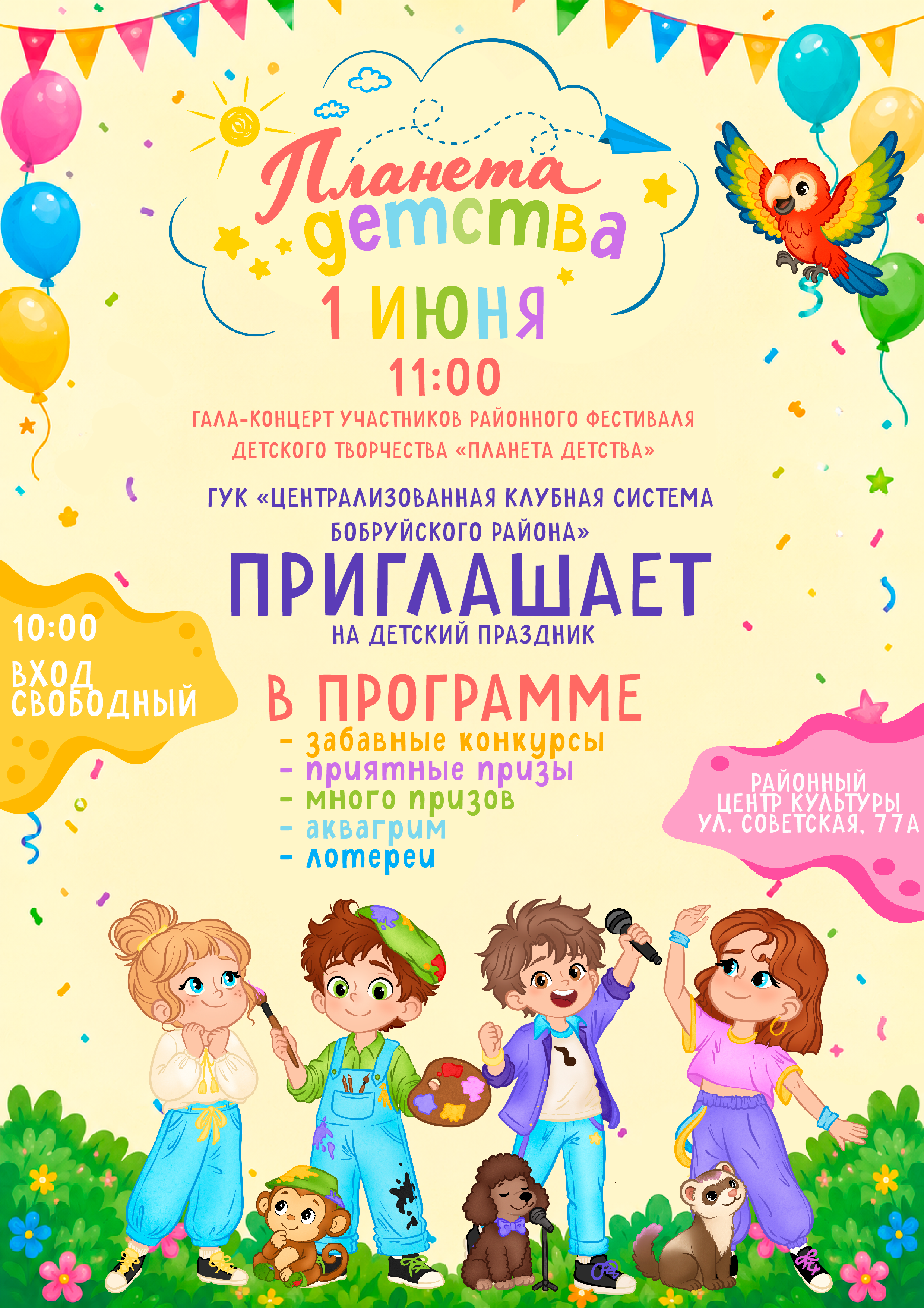 детский праздник и гала-концерт участников районного фестиваля детского творчества «Планета детства»