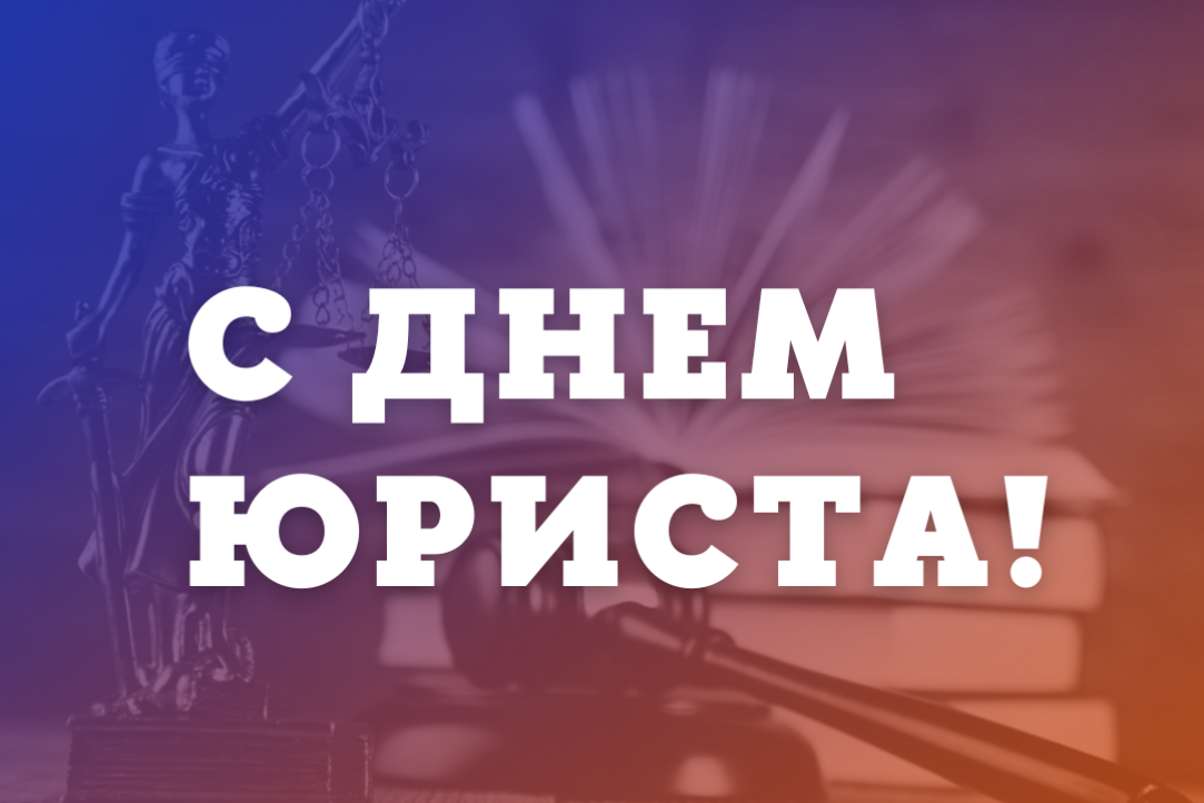 Поздравление от руководства Бобруйского района с Днем юриста!