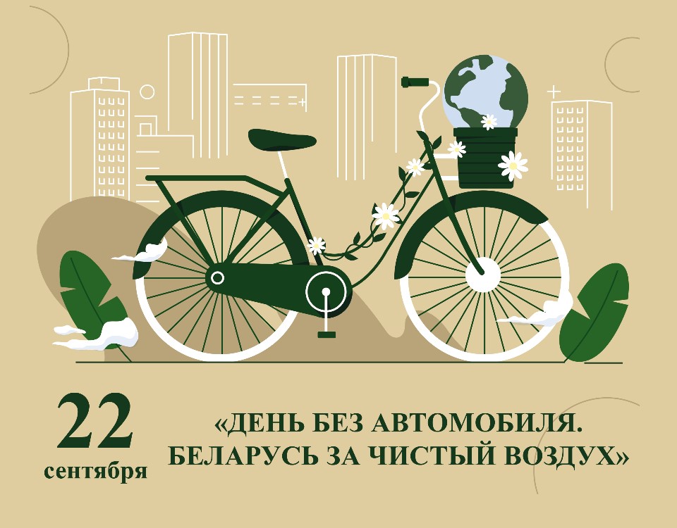 Ежегодная акция «День без автомобиля»