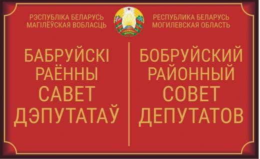 Очередная сессия Бобруйского районного Совета депутатов 29-го созыва состоится 16 июня