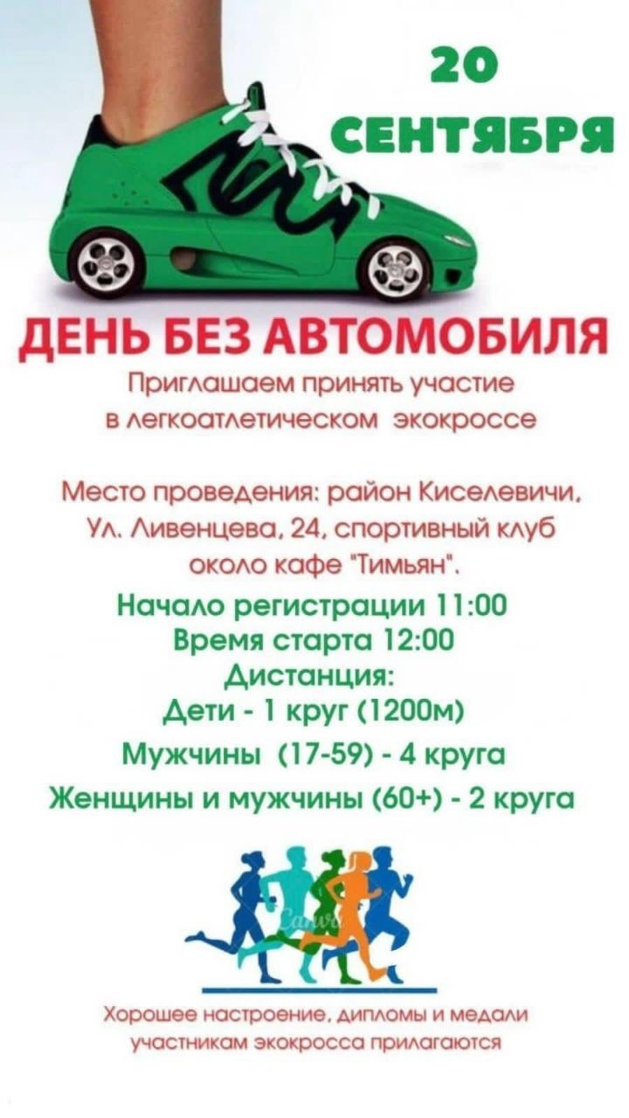 В Бобруйске пройдет легкоатлетический экокросс ко Дню без автомобиля