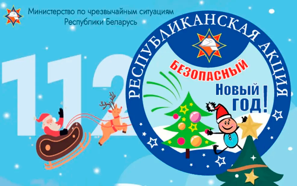 На Бобруйщине стартует акция «Безопасный Новый год!» от МЧС