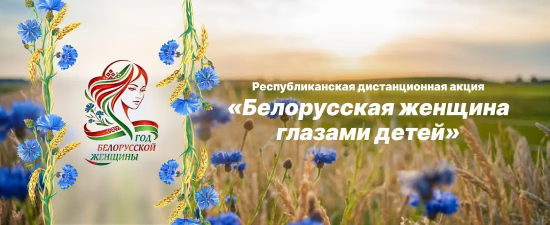 «Белорусская женщина глазами детей». Академия образования приглашает принять участие в  республиканской дистанционной акции