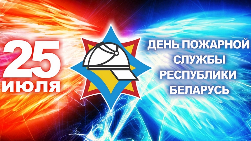 Поздравление от руководства Бобруйского района с Днем пожарной службы 