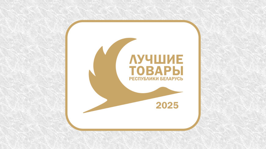 Лауреатами конкурса «Лучшие товары Республики Беларусь» в 2025 году стали 329 номинантов. В их числе представители Могилевской области