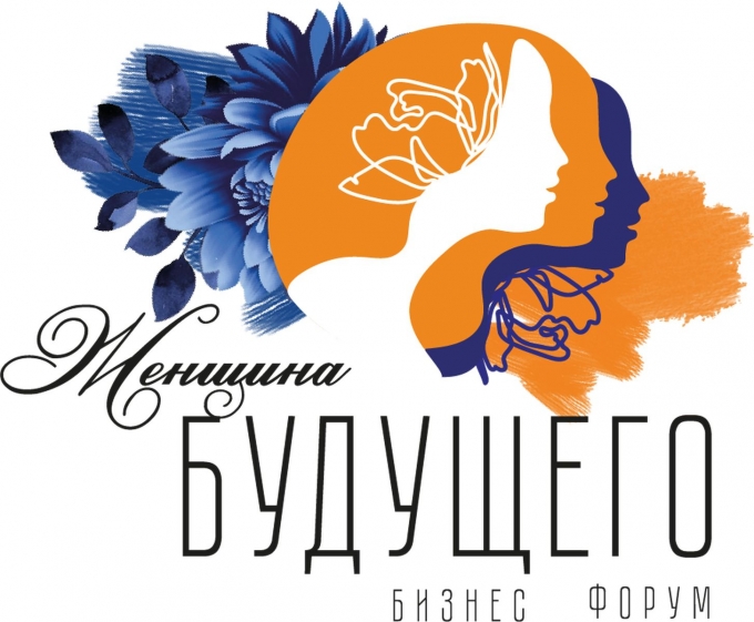 Приглашают принять участие в женском бизнес-форуме «Женщина Будущего»