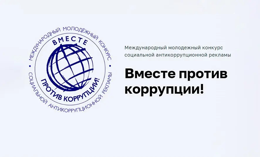 Генеральная прокуратура приглашает молодежь Бобруйщины принять участие в конкурсе социальной рекламы «Вместе против коррупции!»