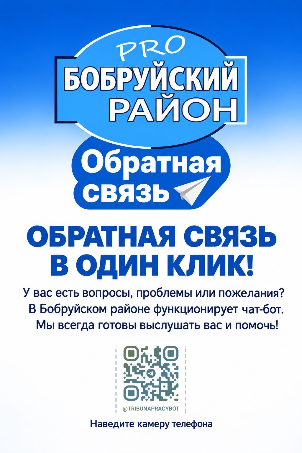 ОБРАТНАЯ СВЯЗЬ — В ОДИН КЛИК! В Бобруйском районе в Telegram функционирует чат-бот