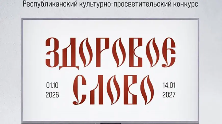 В Беларуси стартовал Республиканский культурно-просветительский конкурс «Здоровое слово» class=