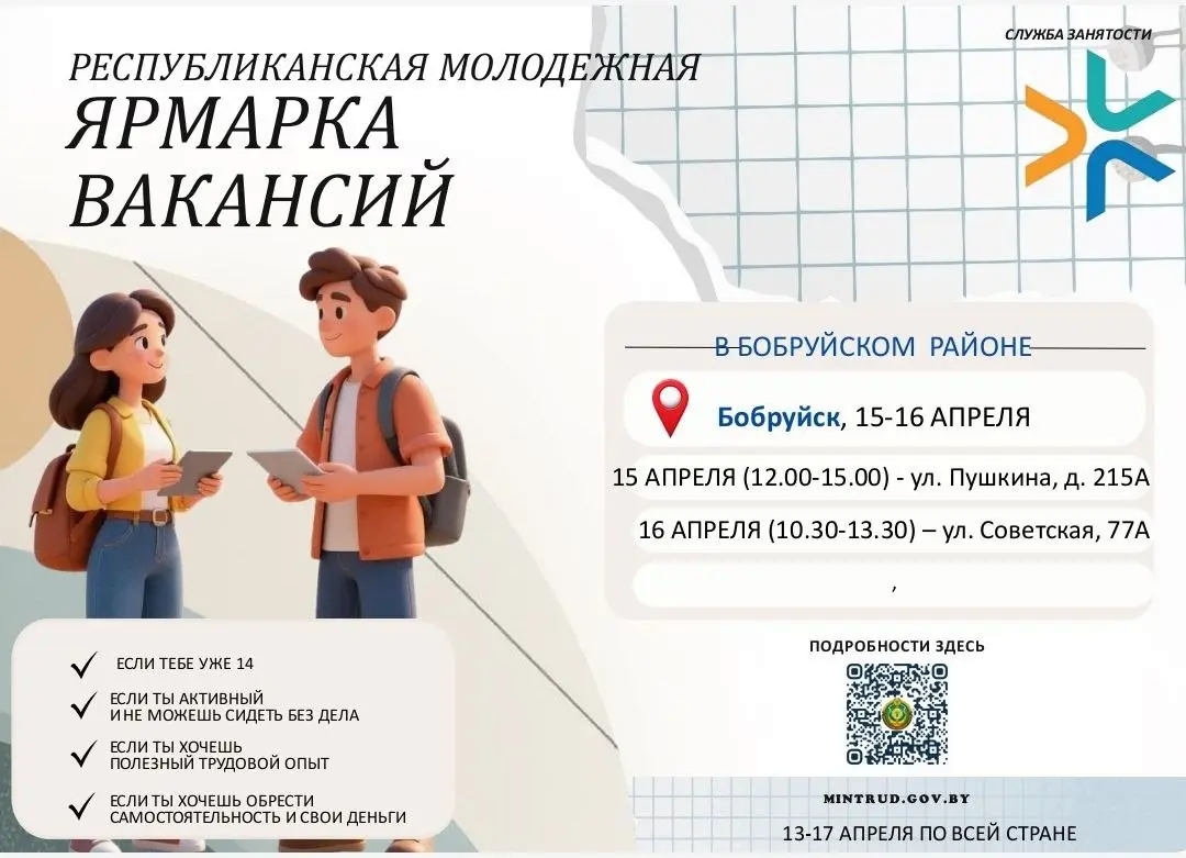 15-16 апреля в Бобруйском районе пройдет молодежная ярмарка вакансий
