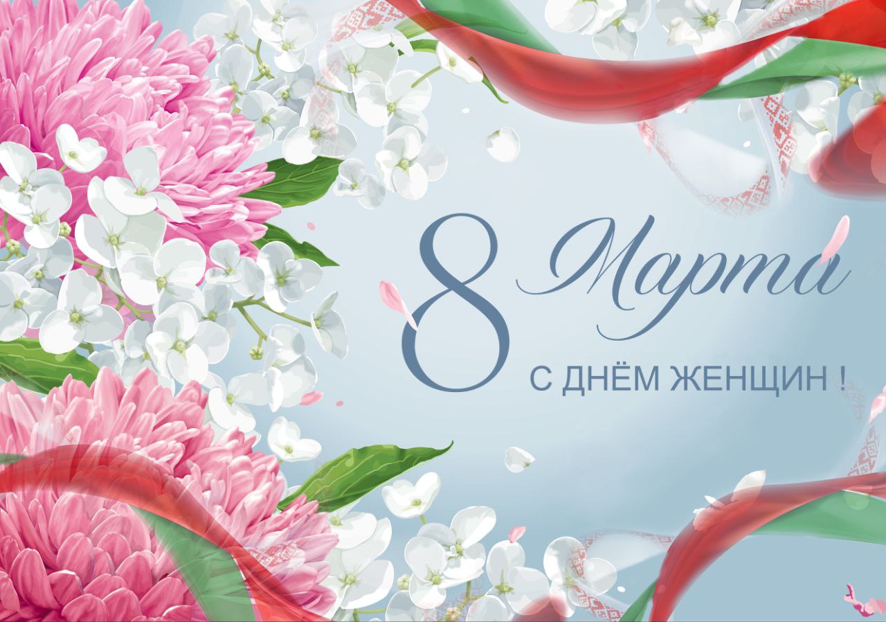 Поздравление от руководства Бобруйского района  с Днем женщин