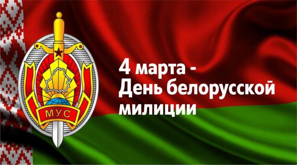 Поздравление от руководства Бобруйского района  с Днем милиции