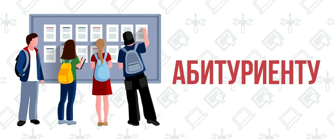 Вниманию абитуриентов и их родителей!
