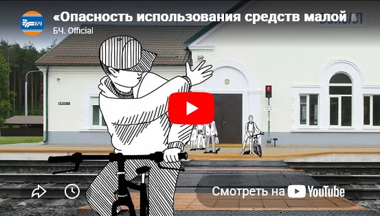 Опасность использования средств малой мобильности вблизи и на железнодорожных путях