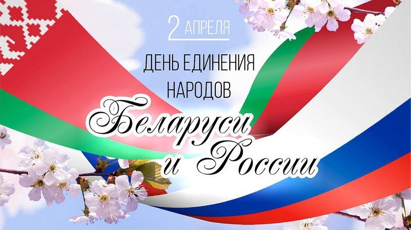 Поздравление от руководства Бобруйского района с  Днем единения народов Беларуси и России