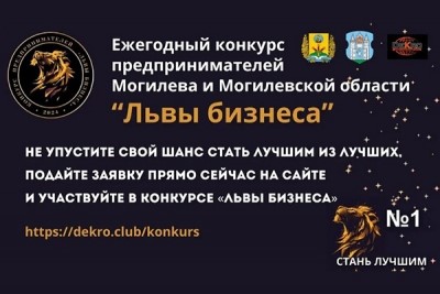 Конкурс предпринимателей Могилевской области «Львы бизнеса». Рассказываем подробности