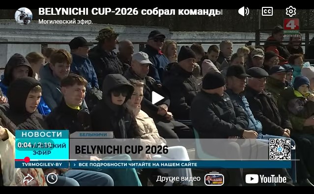 BELYNICHI CUP-2026 собрал команды из разных регионов Беларуси