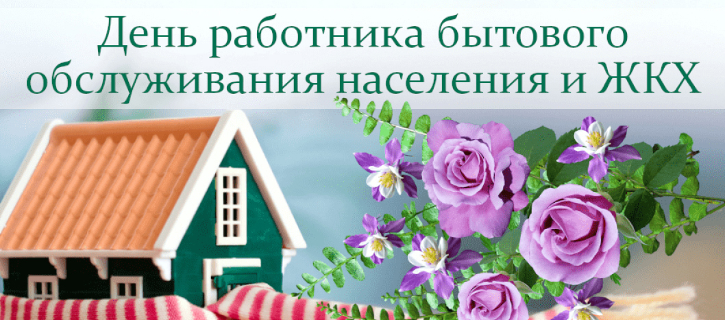 Поздравление от руководства Бобруйского района  с Днем работников бытового обслуживания населения и  жилищно-коммунального хозяйства