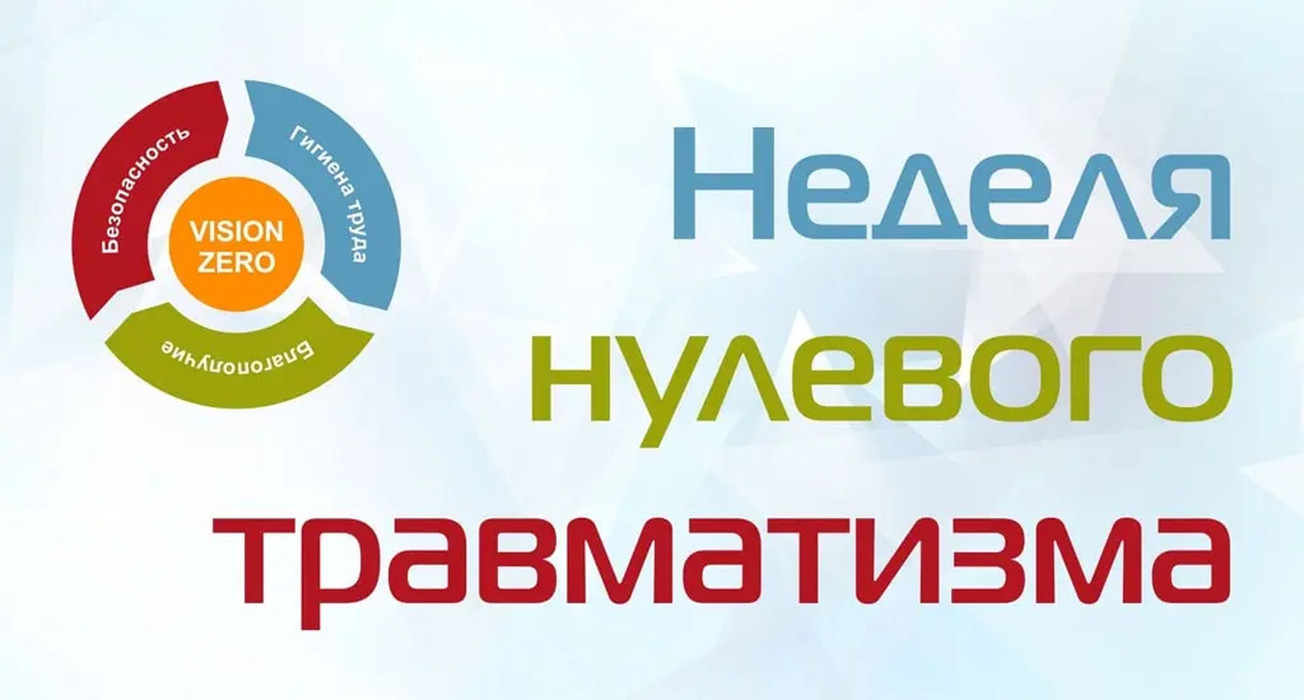 В организациях Бобруйского района объявлена «Неделя нулевого травматизма»