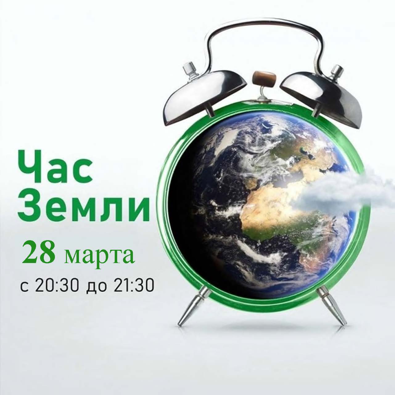 Посвятите час Земле!