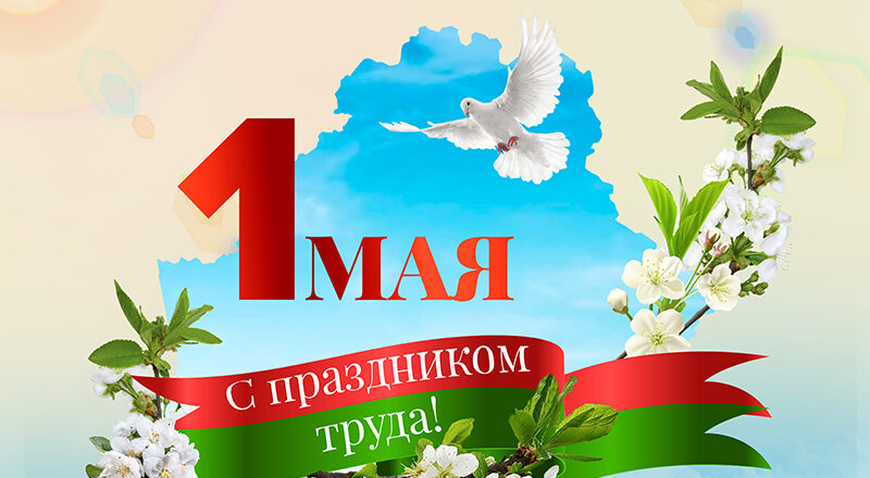 Поздравление от руководства Бобруйского района  с Праздником труда!
