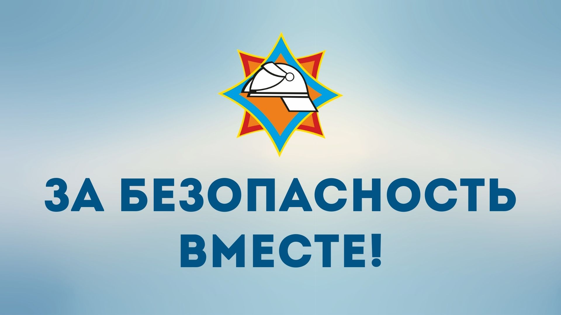 Акция «За безопасность вместе» пройдет на Бобруйщине class=