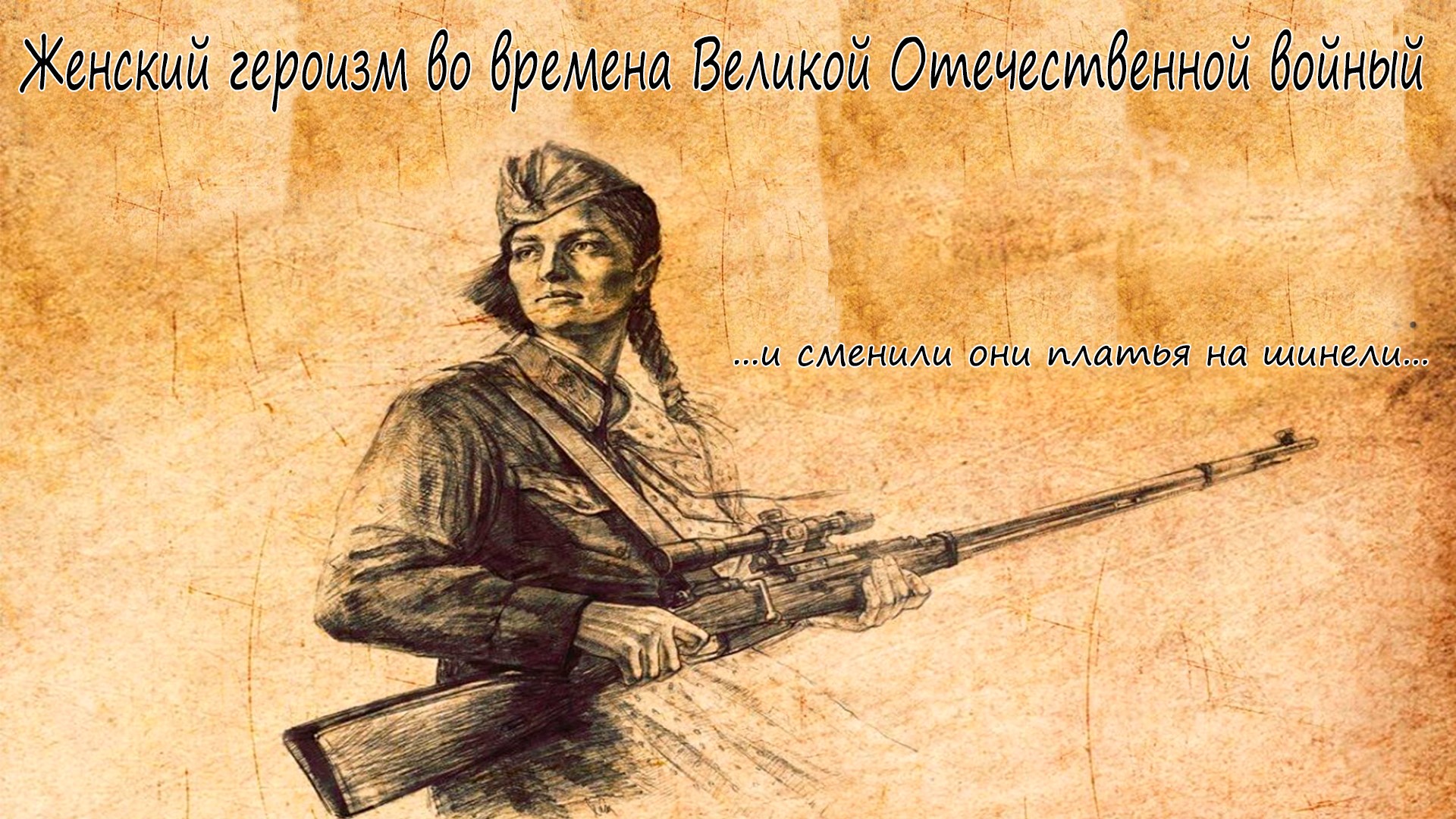 Женский героизм во времена Великой Отечественной войны