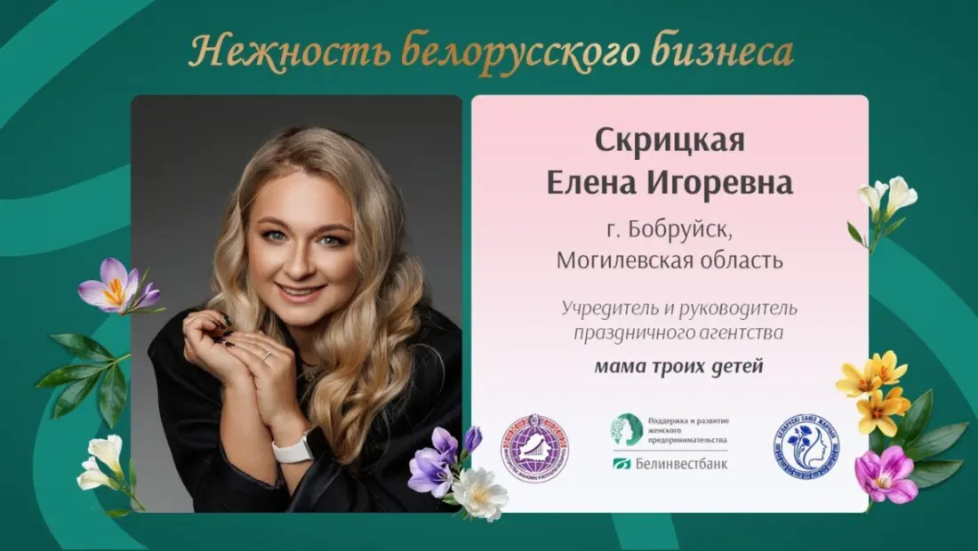 «Нежность белорусского бизнеса» – с гордостью об успешных женщинах! Бобруйчанка Елена Скрицкая
