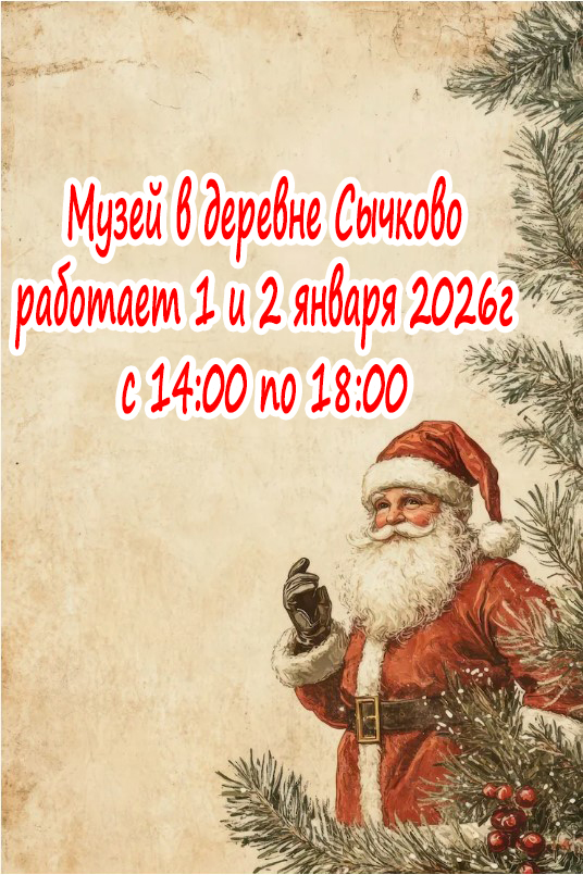 О работе музея в деревне Сычково