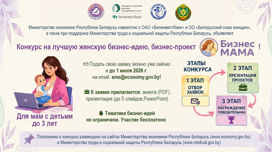 В Беларуси объявили о начале конкурса "БизнесМАМА"