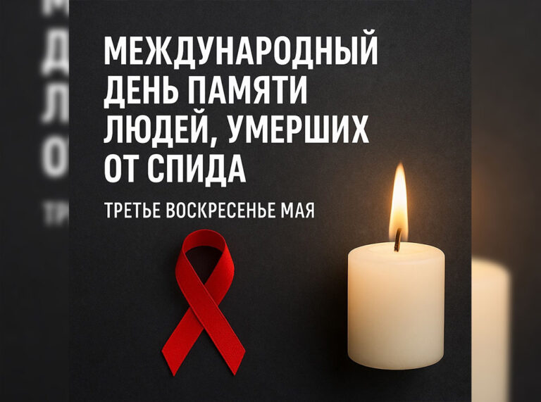 Международный день памяти людей, умерших от СПИДа – 2026. Взгляд в прошлое, надежда на будущее class=