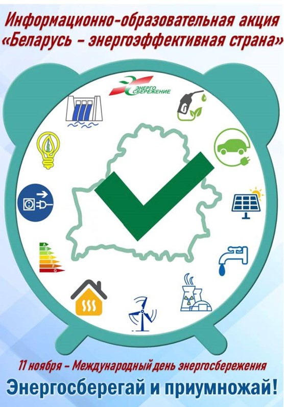Департамент по энергоэффективности объявляет о старте республиканской информационно-образовательной акции «Беларусь – энергоэффективная страна». Присоединяйтесь! class=