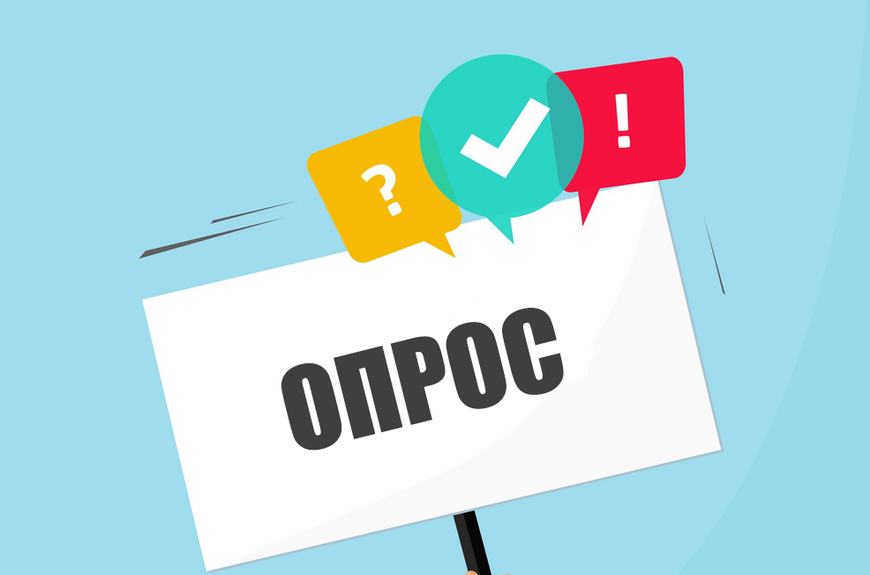 О проведении опроса class=