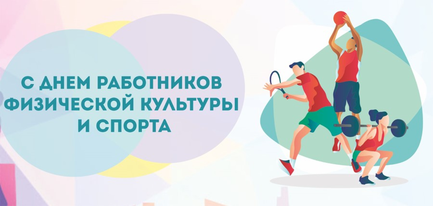Поздравление от руководства Бобруйского района  с Днем работников физической культуры и спорта!