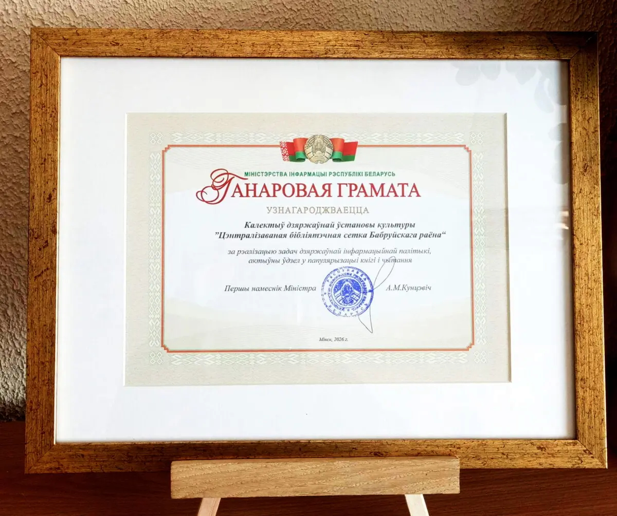 Централизованная библиотечная сеть Бобруйского района отмечена Почетной грамотой Министерства информации
