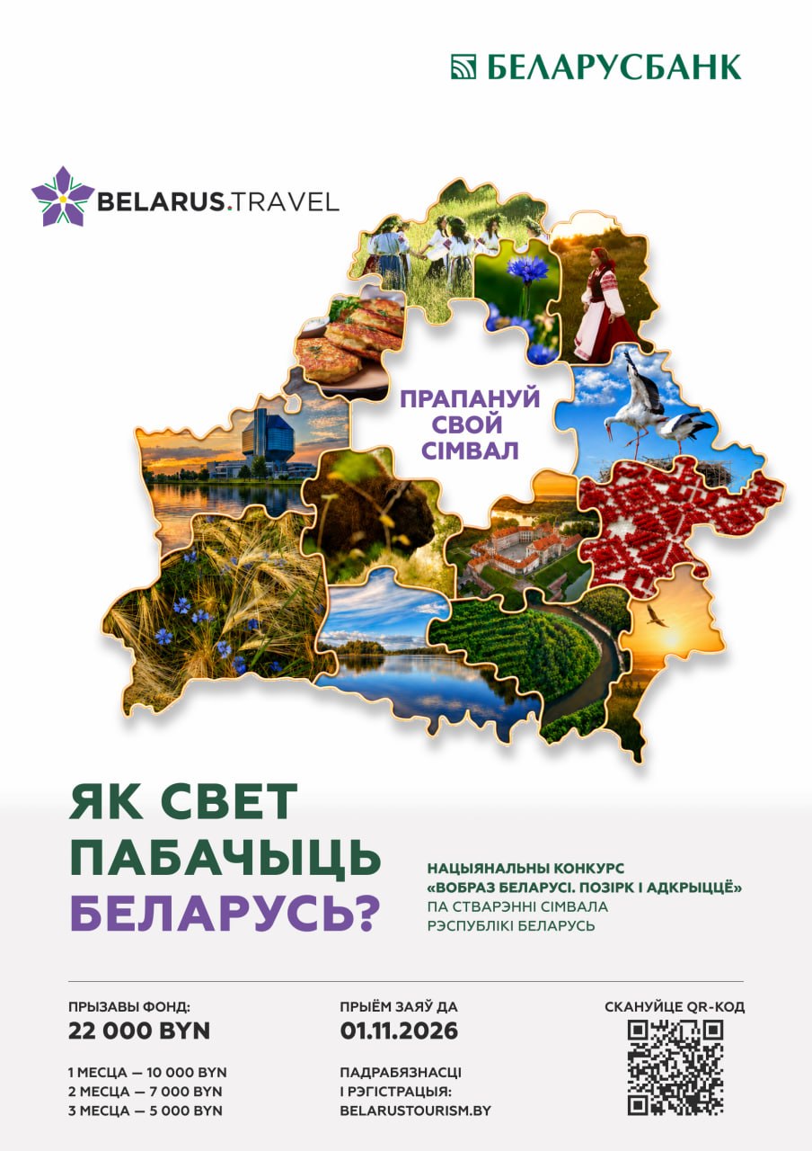 Национальный конкурс «Вобраз Беларусі. Позірк і адкрыццё»