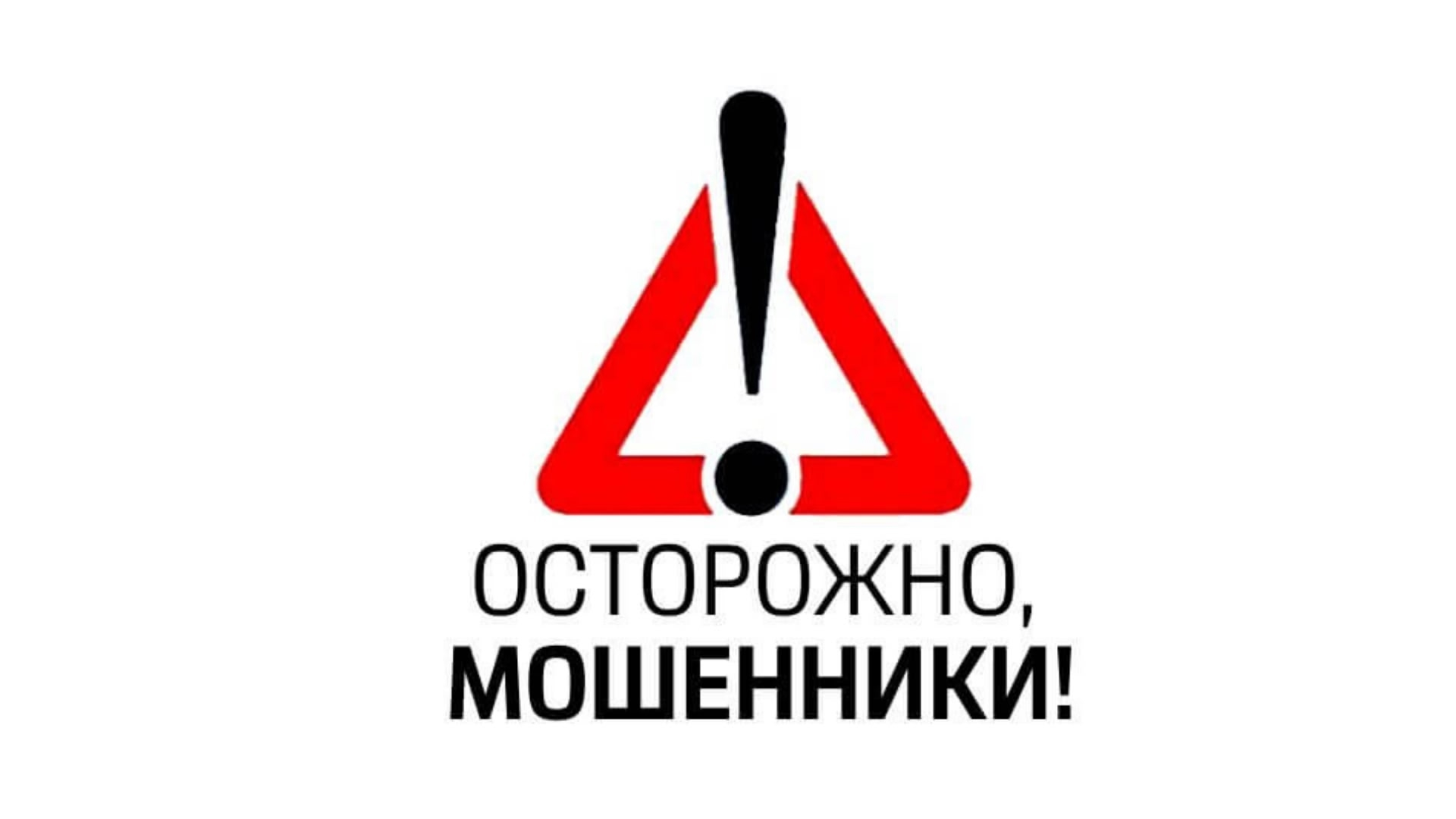 ВНИМАНИЕ! МОШЕННИКИ ИСПОЛЬЗУЮТ ТЕМУ ПЕНСИИ: КАК ЗАЩИТИТЬ ПОЖИЛЫХ ГРАЖДАН