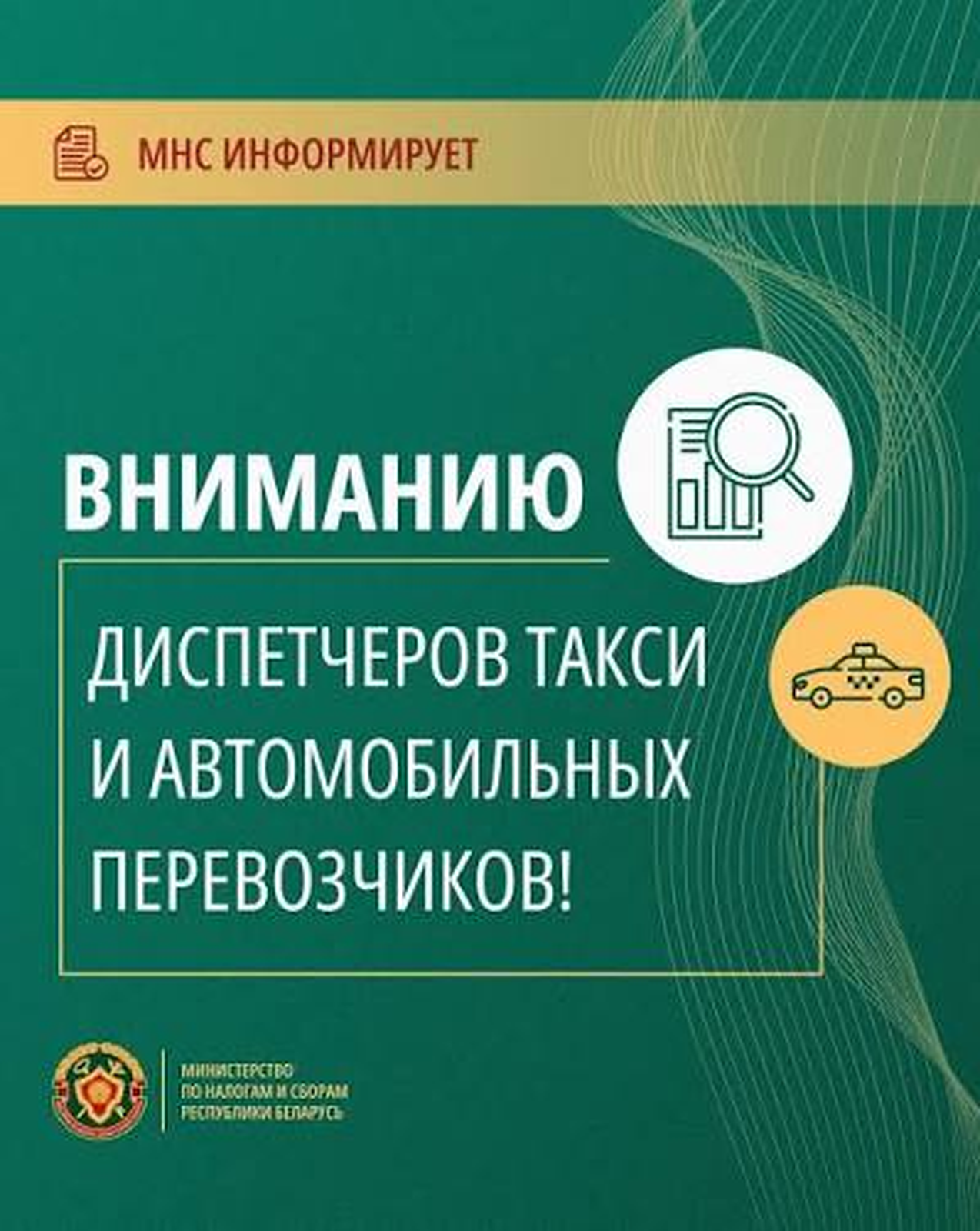Вниманию диспетчеров такси и автомобильных перевозчиков