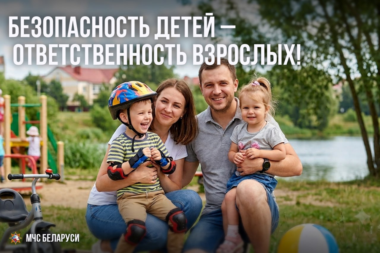 Безопасность детей – ответственность взрослых! 