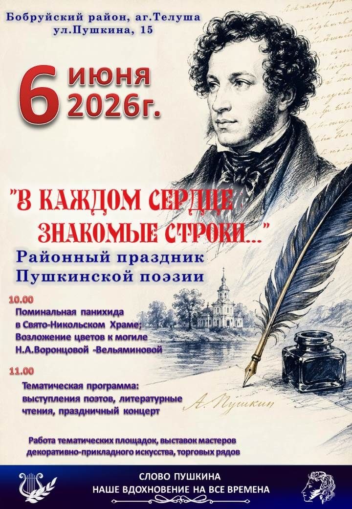 Районный праздник Пушкинской поэзии пройдет 6 июня в Бобруйском районе